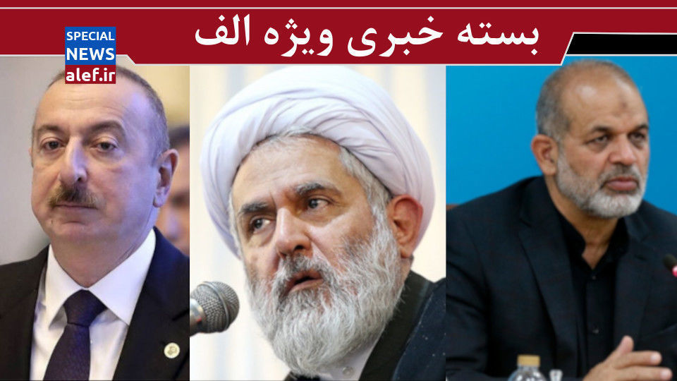 ضرورت پیگرد قانونی شکنجه گران پهلوی/ تمجید طائب از نوع برخورد امنیتیها با علی دایی/ اتهام سنگین الهام علیاف علیه ایران ضرورت پیگرد قانونی شکنجه گران پهلوی/ تمجید طائب از نوع برخورد امنیتیها با علی دایی/ اتهام سنگین الهام علیاف علیه ایران