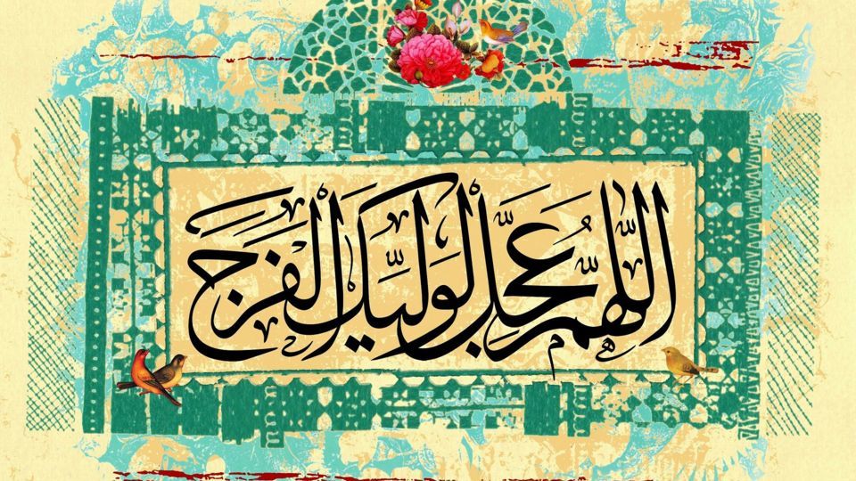 آداب انتظار در عصر غیبت امام زمان چیست؟ آداب انتظار در عصر غیبت امام زمان چیست؟