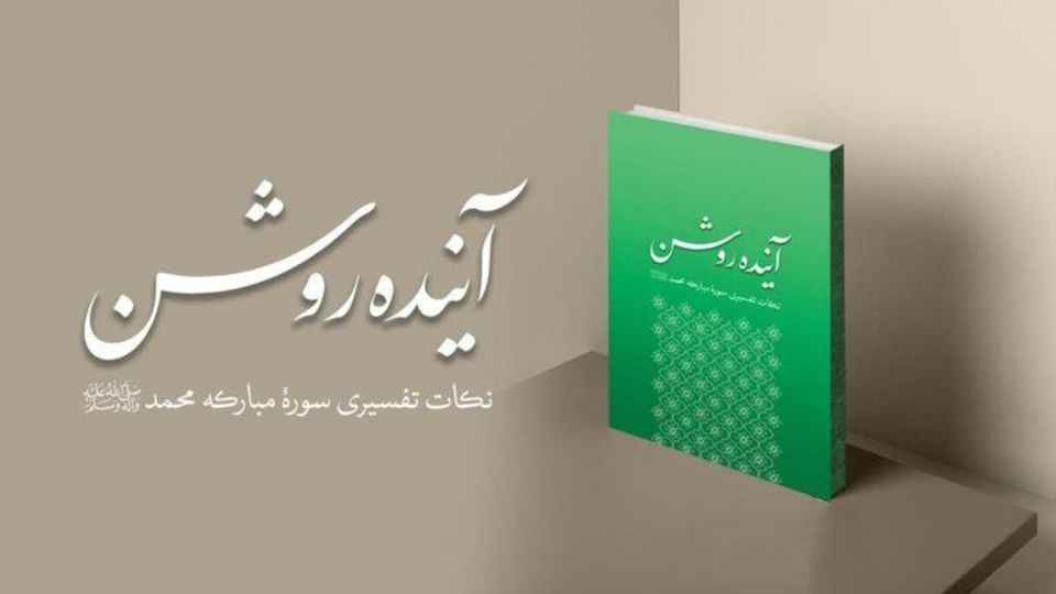 کتاب آینده روشن با محوریت نکات تفسیری سوره محمد(ص) منتشر شد کتاب آینده روشن با محوریت نکات تفسیری سوره محمد(ص) منتشر شد