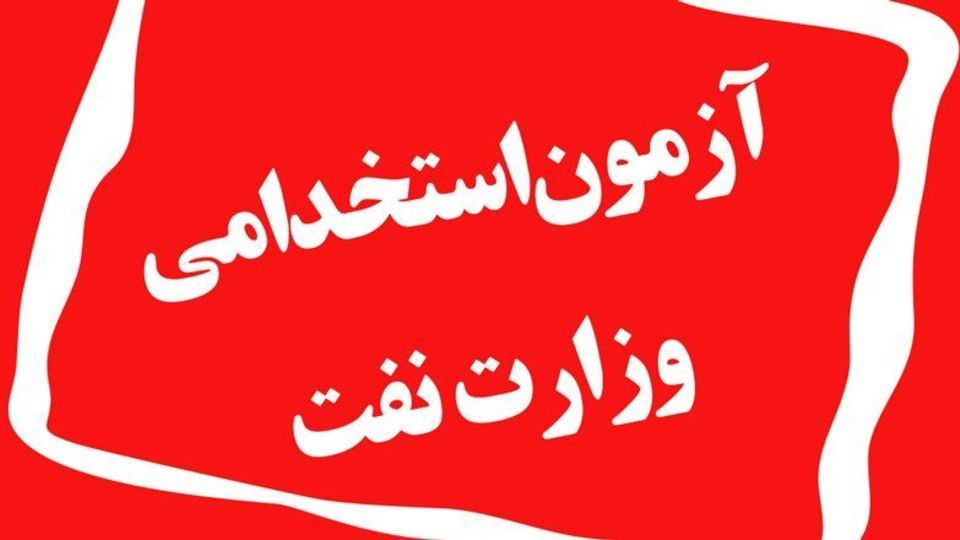 تمدید مهلت ثبتنام آزمون استخدامی شرکت نفت/اعلام آخرین اصلاحات دفترچه راهنمای ثبتنام تمدید مهلت ثبتنام آزمون استخدامی شرکت نفت/اعلام آخرین اصلاحات دفترچه راهنمای ثبتنام