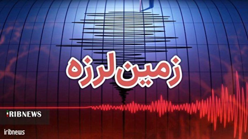 زمین لرزه ، پارسیان استان هرمزگان را لرزاند زمین لرزه ، پارسیان استان هرمزگان را لرزاند