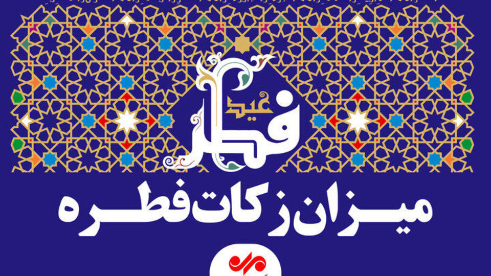 میزان فطریه و کفاره روزه از سوی مراجع تقلید اعلام شد میزان فطریه و کفاره روزه از سوی مراجع تقلید اعلام شد