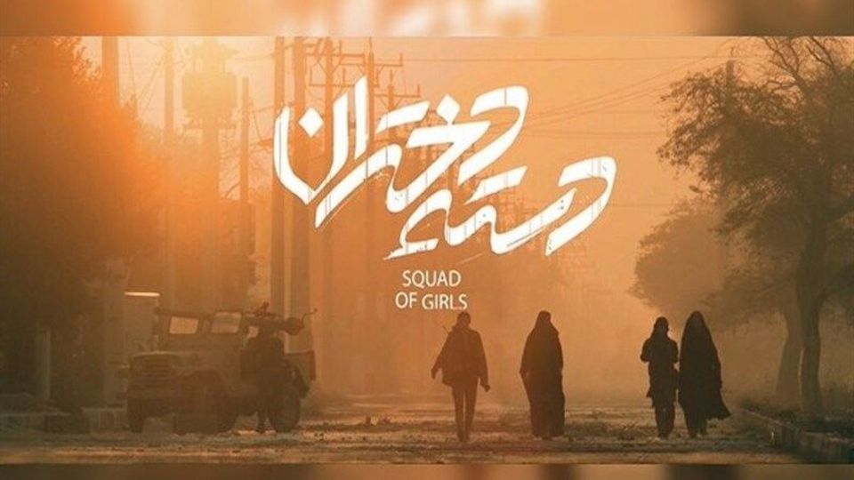مروری بر جایگاه زنان در سینمایی دفاع مقدس/ خطشکنی "دسته دختران" با فیلمنامهای ضعیف مروری بر جایگاه زنان در سینمایی دفاع مقدس/ خطشکنی "دسته دختران" با فیلمنامهای ضعیف