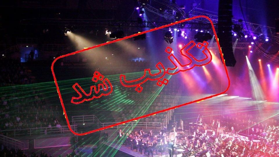 برگزاری کنسرت در رویداد فرهنگی «ماه امت» در مشهد تکذیب شد برگزاری کنسرت در رویداد فرهنگی «ماه امت» در مشهد تکذیب شد