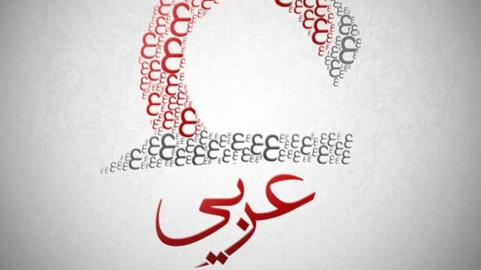 چالش های آموزش زبان عربی در ایران چالش های آموزش زبان عربی در ایران