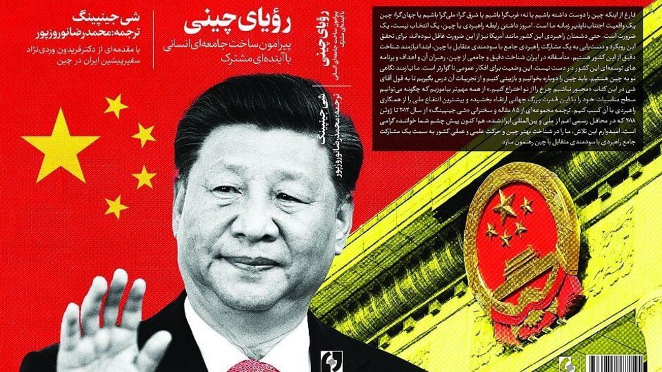 «رؤیای چینی» کتاب شد/ وقتی آقای شی با جهان سخن میگوید «رؤیای چینی» کتاب شد/ وقتی آقای شی با جهان سخن میگوید