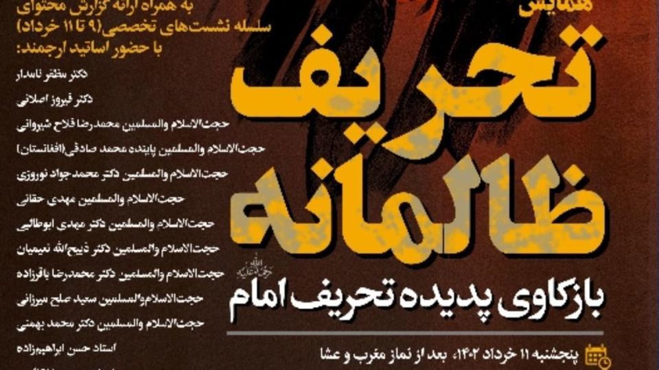 سلسلهنشستهای تخصصی و همایش «تحریف ظالمانه؛ بازکاوی پدیده تحریف امام» سلسلهنشستهای تخصصی و همایش «تحریف ظالمانه؛ بازکاوی پدیده تحریف امام»