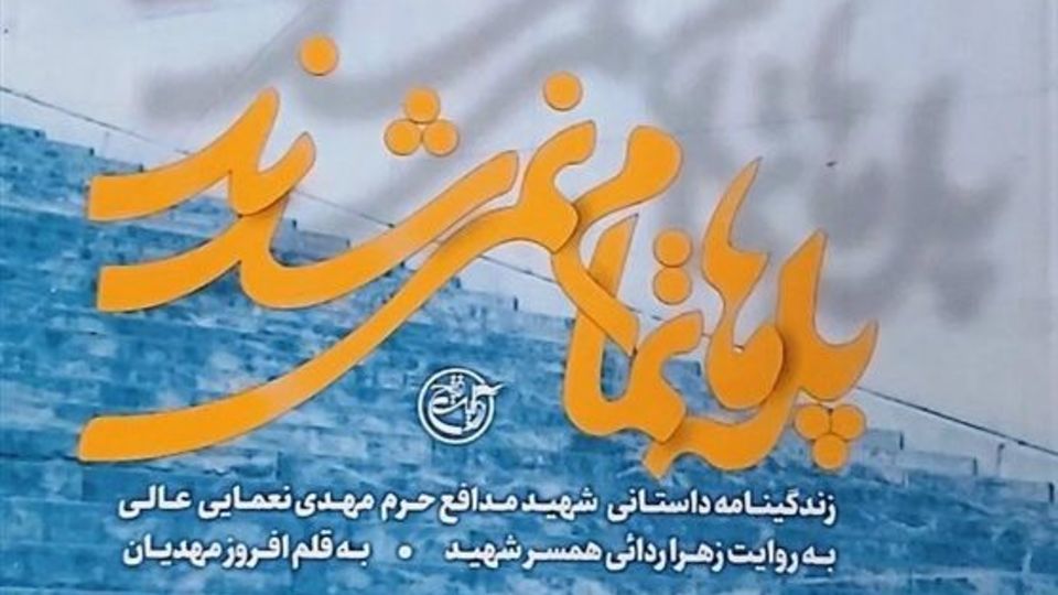 روایت یک عاشقانه نجیب از یک شهید مدافع حرم روایت یک عاشقانه نجیب از یک شهید مدافع حرم