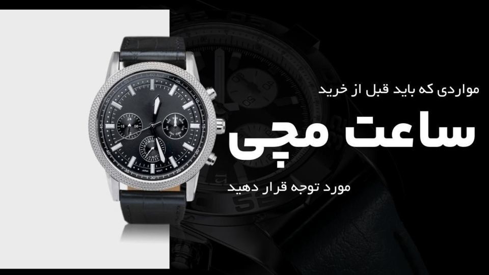مواردی که باید قبل از خرید ساعت مچی مورد توجه قرار دهید مواردی که باید قبل از خرید ساعت مچی مورد توجه قرار دهید