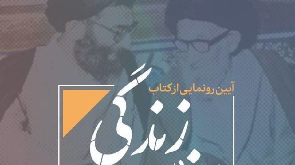 مراسم رونمایی از کتاب زندگی اینجاست برگزار میشود مراسم رونمایی از کتاب زندگی اینجاست برگزار میشود