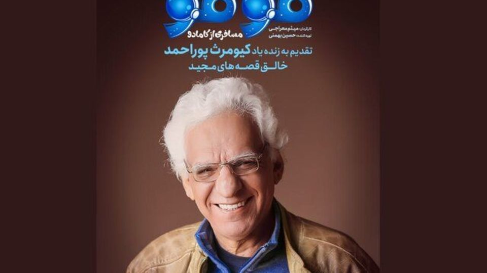 سریال جدید کودک به خالق «قصههای مجید» تقدیم شد سریال جدید کودک به خالق «قصههای مجید» تقدیم شد