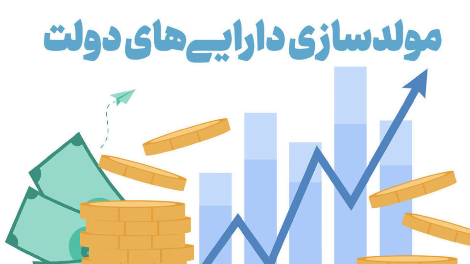تالار مولدسازی داراییهای دولت رونمایی میشود تالار مولدسازی داراییهای دولت رونمایی میشود