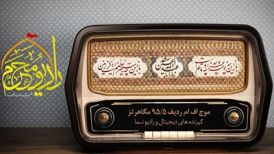 آغاز به کار رادیو محرم/ جبلی: رادیو محرم طنینانداز نوای عاشورا و کربلا است آغاز به کار رادیو محرم/ جبلی: رادیو محرم طنینانداز نوای عاشورا و کربلا است