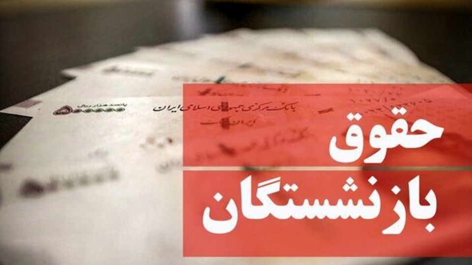 حقوق بازنشستگان معادل ۹۰ درصد حقوق شاغلان میشود حقوق بازنشستگان معادل ۹۰ درصد حقوق شاغلان میشود
