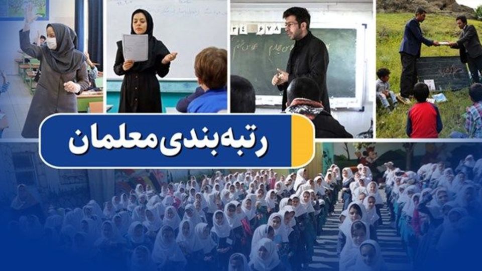 مشکل "رتبهبندی معلمان بازنشسته" حل شد مشکل "رتبهبندی معلمان بازنشسته" حل شد