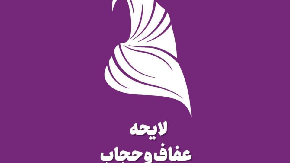 متن کامل لایحه عفاف و حجاب منتشر شد| جریمه از حبس تا جریمه نقدی | ترویج بیحجابی و برهنگی توسط سلبریتیها چه مجازاتی دارد؟ متن کامل لایحه عفاف و حجاب منتشر شد| جریمه از حبس تا جریمه نقدی | ترویج بیحجابی و برهنگی توسط سلبریتیها چه مجازاتی دارد؟