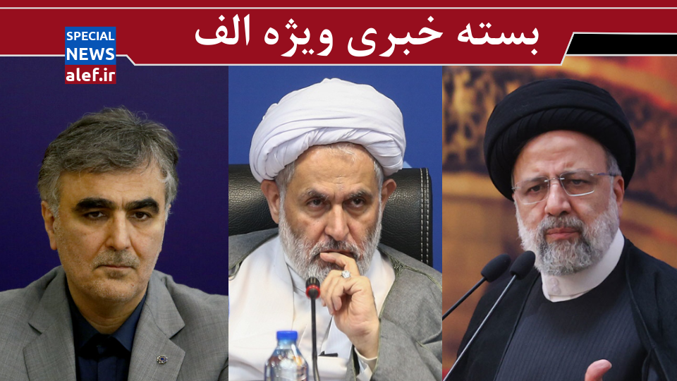 وعده رئیسی برای جمعشدن بساط کشف حجاب/ آمار فرزین از کاهش تورم/ پیشبینی طائب از انتخابات مجلس وعده رئیسی برای جمعشدن بساط کشف حجاب/ آمار فرزین از کاهش تورم/ پیشبینی طائب از انتخابات مجلس