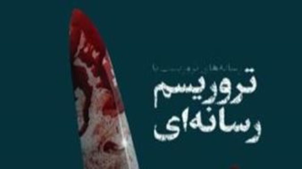 محاصره رسانهای یک ملت و تنها صدای رسای آنان در جهان؛ محاصره رسانهای یک ملت و تنها صدای رسای آنان در جهان؛