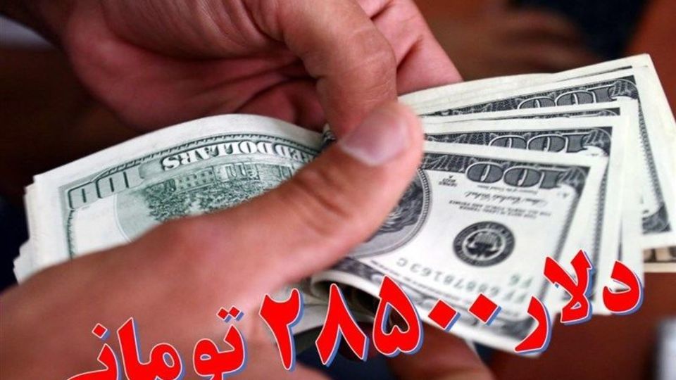 بخشنامه جدید بانک مرکزی درباره ارز ۲۸۵۰۰ تومانی کالاهای اساسی بخشنامه جدید بانک مرکزی درباره ارز ۲۸۵۰۰ تومانی کالاهای اساسی