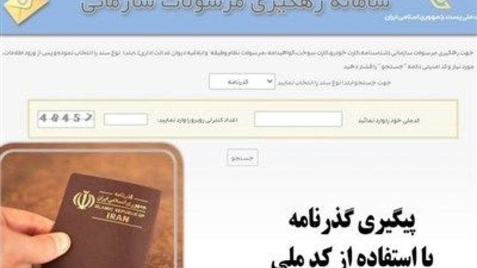 پیگیری گذرنامه با استفاده از کدملی پیگیری گذرنامه با استفاده از کدملی