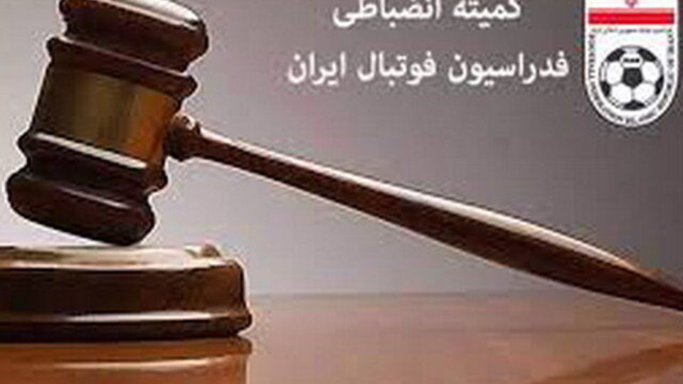 ورود کمیته انضباطی به بیانیهنویسی باشگاهها ورود کمیته انضباطی به بیانیهنویسی باشگاهها