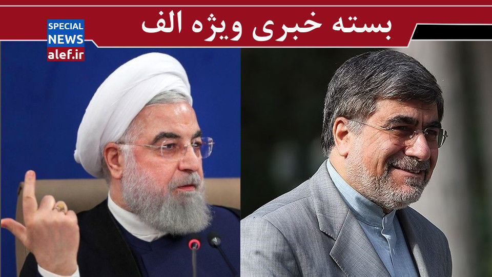 تاریخسازی به سبک حسن روحانی/ روایتی از گاف امنیتی موساد در مقابله با ایران/ پیش بینی علی جنتی درباره انتخابات آینده تاریخسازی به سبک حسن روحانی/ روایتی از گاف امنیتی موساد در مقابله با ایران/ پیش بینی علی جنتی درباره انتخابات آینده