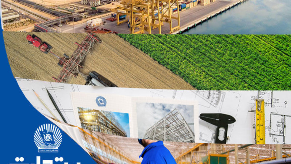 بانک تجارت حامی بخشهای مختلف اقتصاد ایران بانک تجارت حامی بخشهای مختلف اقتصاد ایران