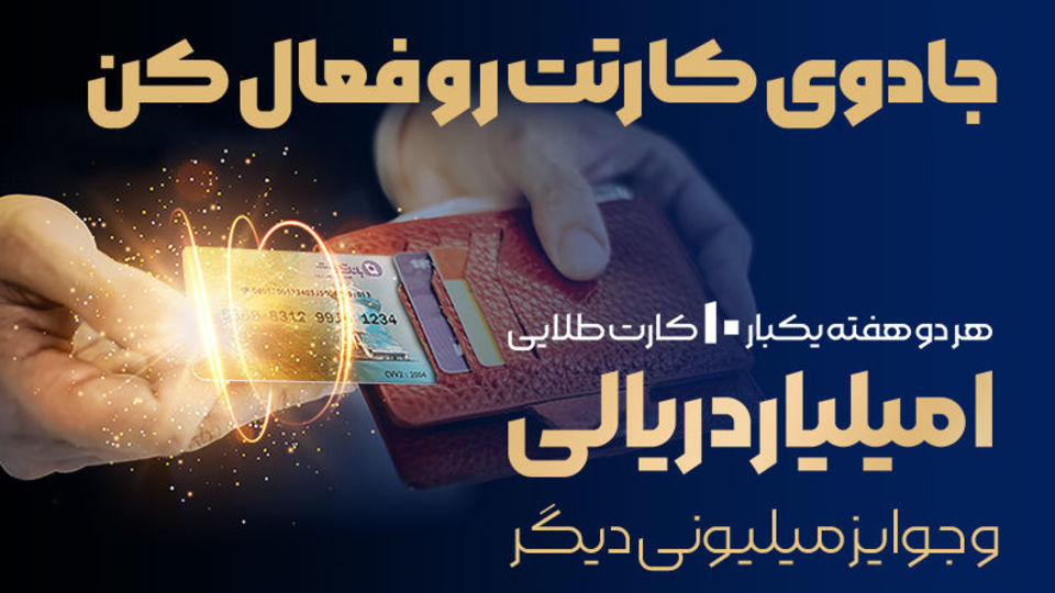 جشنواره سراسری بانک تجارت با جوایز یک میلیارد ریالی آغاز شد جشنواره سراسری بانک تجارت با جوایز یک میلیارد ریالی آغاز شد