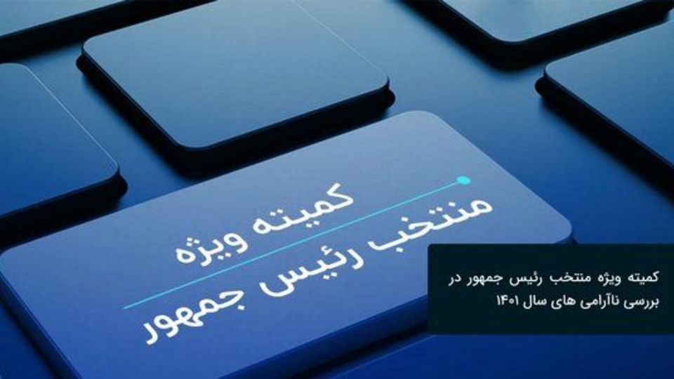 بررسی ۱۸ گزارش و شکایت واصله به کمیته ویژه بررسی ناآرامیهای ۱۴۰۱ بررسی ۱۸ گزارش و شکایت واصله به کمیته ویژه بررسی ناآرامیهای ۱۴۰۱