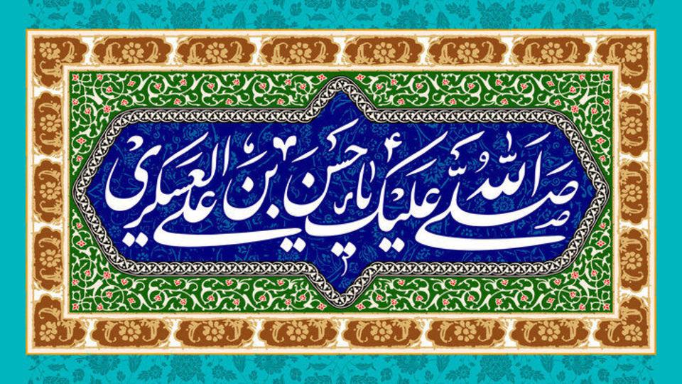 راهبردهای امام عسکری(ع) در تقویت و رشد آموزههای مهدویت راهبردهای امام عسکری(ع) در تقویت و رشد آموزههای مهدویت