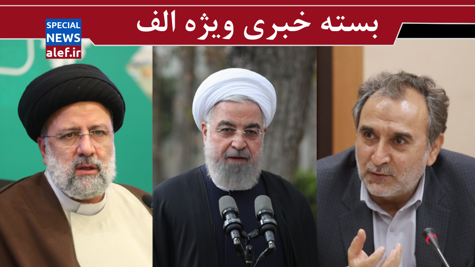 واکنش به ادعای تلاش رئیسی برای ردصلاحیت روحانی / توضیحات معاون رئیسی درباره نقش دولت در لایحه حجاب