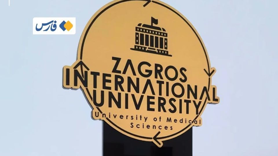 مؤسسه موسوم به «دانشگاه بین‌المللی زاگرس» فاقد مجوز از نهادهای ذی‌صلاح آموزش عالی است