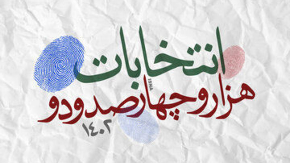 انگلیسی صحبت کردن یک کاندیدا جنجالی شد / رقص و پایکوبی در ستادهای انتخاباتی + فیلم