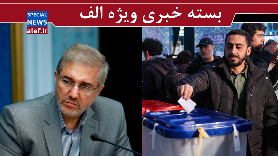 انتخابات 1402 چه نتایجی در سیاست ایران خواهد داشت؟/ نظر دولت درباره افزایش دستمزد کارگران