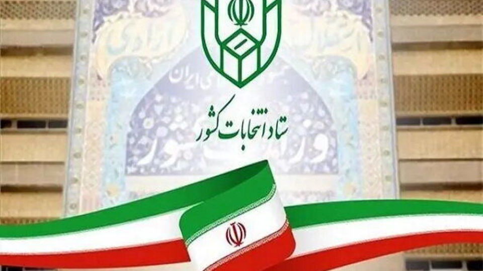 جزئیاتی از برگزاری انتخابات 21 اردیبهشت 1403