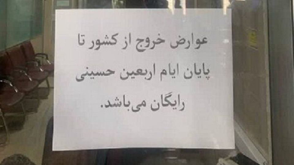 عوارض خروج از کشور در ایام اربعین رایگان شد عوارض خروج از کشور در ایام اربعین رایگان شد