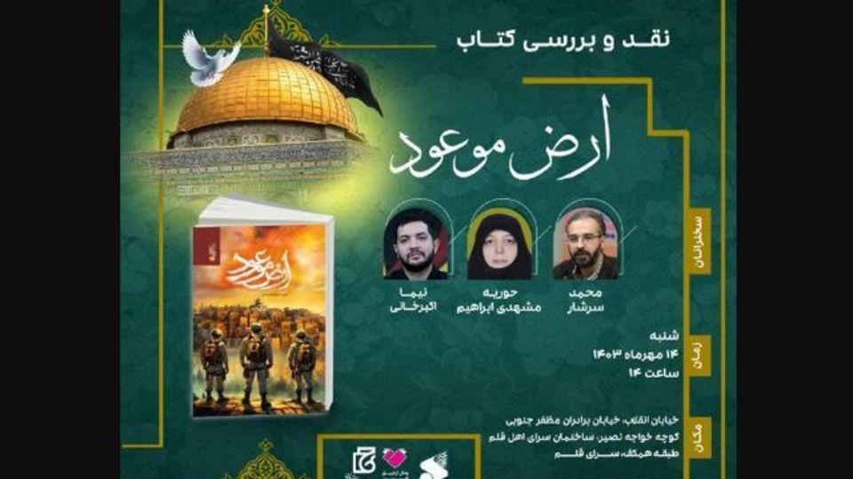 «ارض موعود» بررسی میشود «ارض موعود» بررسی میشود