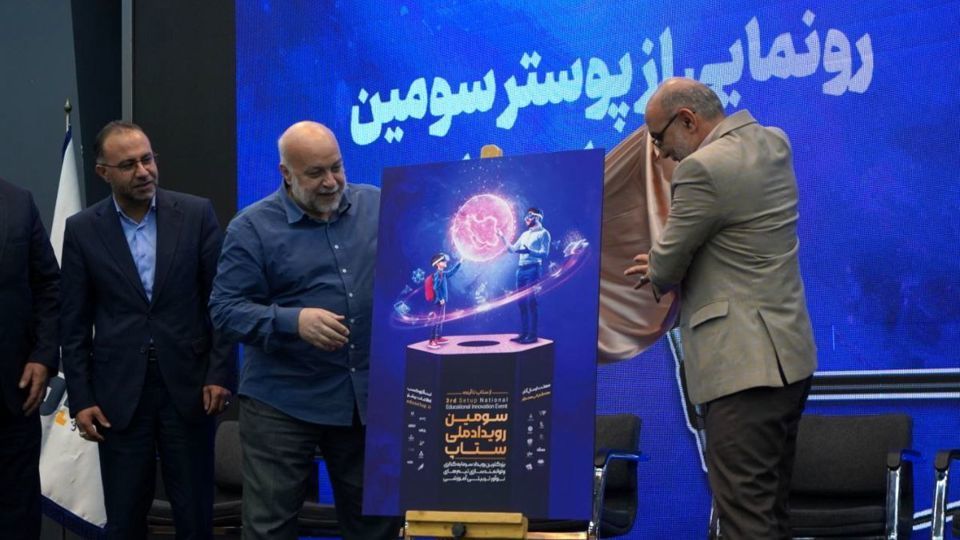 آیین افتتاح سومین رویداد ملی ستاپ برگزار شد آیین افتتاح سومین رویداد ملی ستاپ برگزار شد