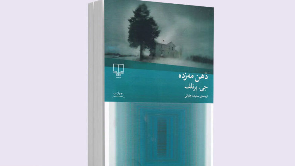«ذهن مه زده» به بازار آمد «ذهن مه زده» به بازار آمد