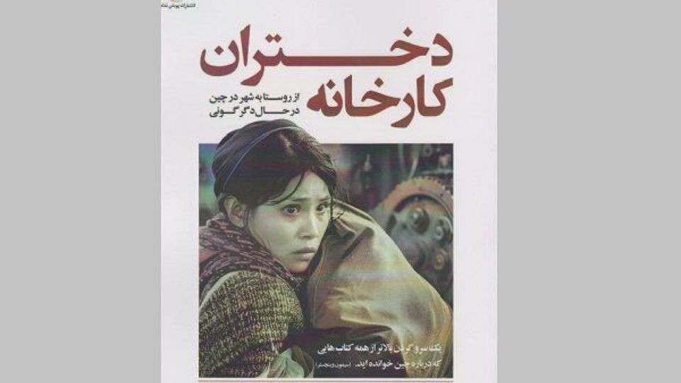 دختران در دنیای صنعت چین دختران در دنیای صنعت چین