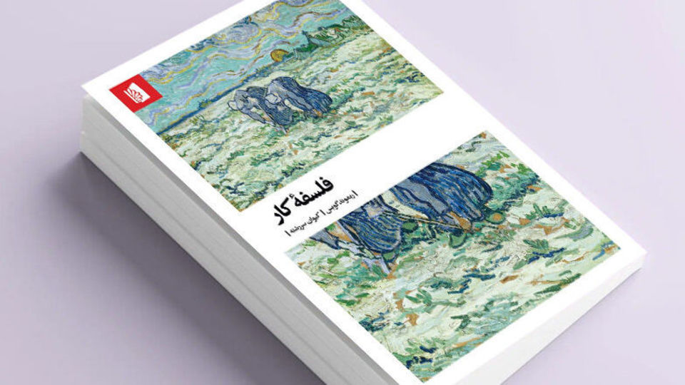 «فلسفۀ کار»؛ از چرایی کار کردن تا نارضایتی از کار «فلسفۀ کار»؛ از چرایی کار کردن تا نارضایتی از کار