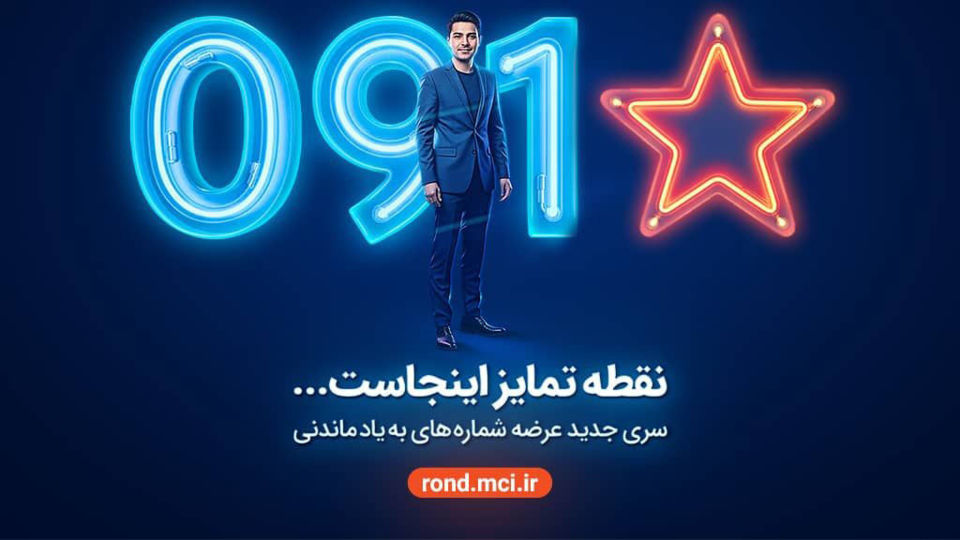 آغاز عرضه رسمی سیمکارت‌های «سری به‌یادماندنی» همراه اول