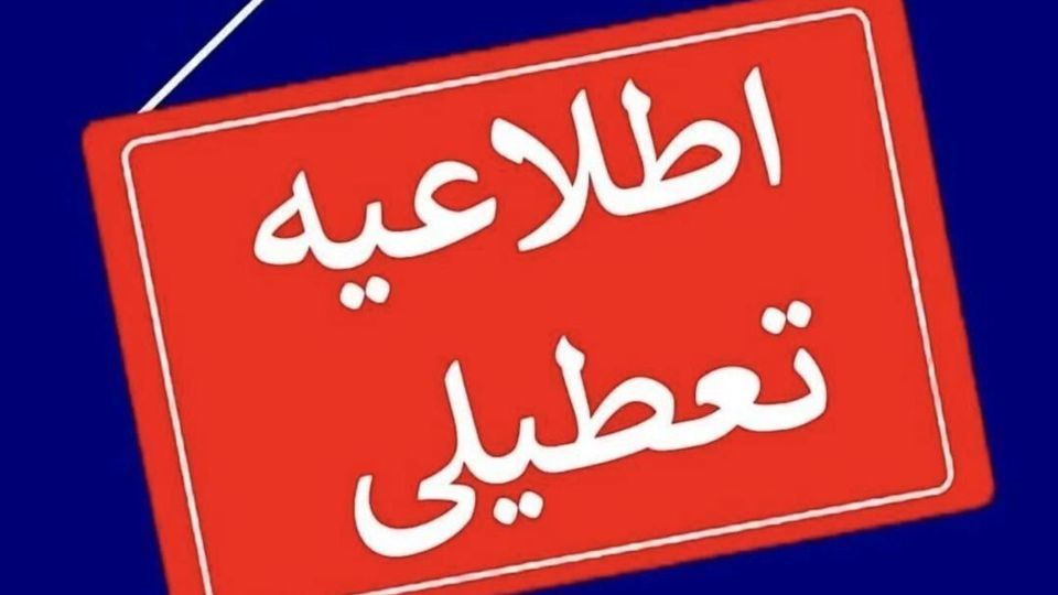 وضعیت تعطیلی استان تهران برای فردا یکشنبه ۲۳ دیماه اعلام شد وضعیت تعطیلی استان تهران برای فردا یکشنبه ۲۳ دیماه اعلام شد