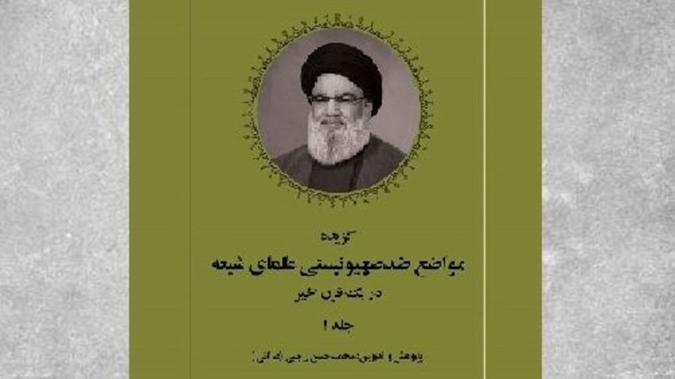 مواضع ضدصهیونیستی علمای شیعه در یک قرن اخیر مواضع ضدصهیونیستی علمای شیعه در یک قرن اخیر