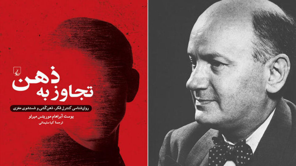 چاپ کتاب معروف یوست میرلو درباره روانشناسی کنترل و ذهنکشی چاپ کتاب معروف یوست میرلو درباره روانشناسی کنترل و ذهنکشی