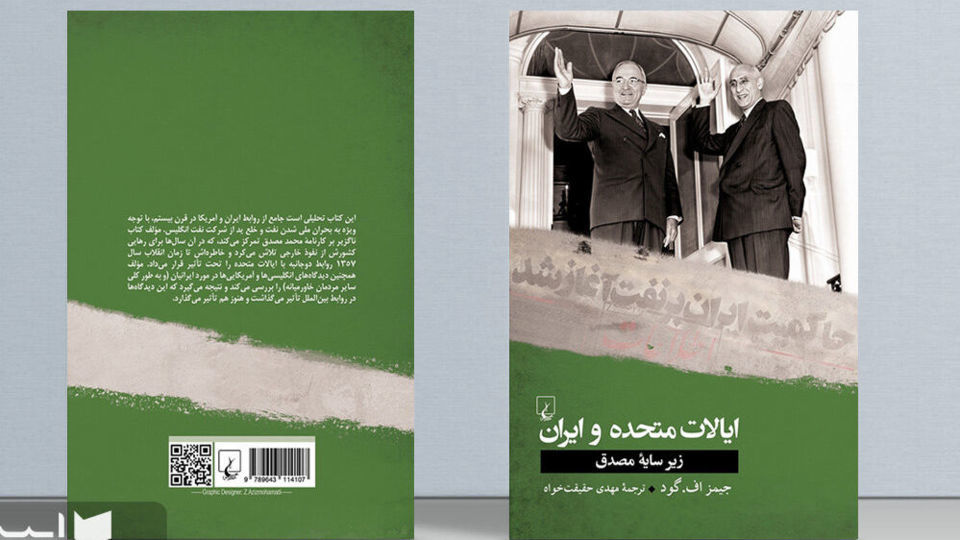 زیر سایه مصدق/ تحلیلی از روابط ایالات متحده و ایران در قرن بیستم زیر سایه مصدق/ تحلیلی از روابط ایالات متحده و ایران در قرن بیستم