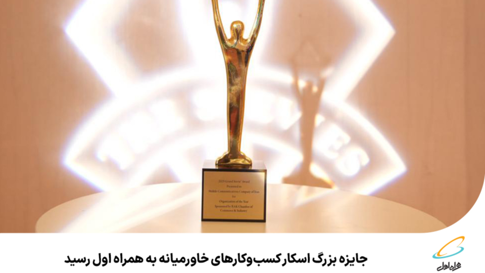 جایزه بزرگ اسکار کسبوکارهای خاورمیانه به همراه اول رسید جایزه بزرگ اسکار کسبوکارهای خاورمیانه به همراه اول رسید