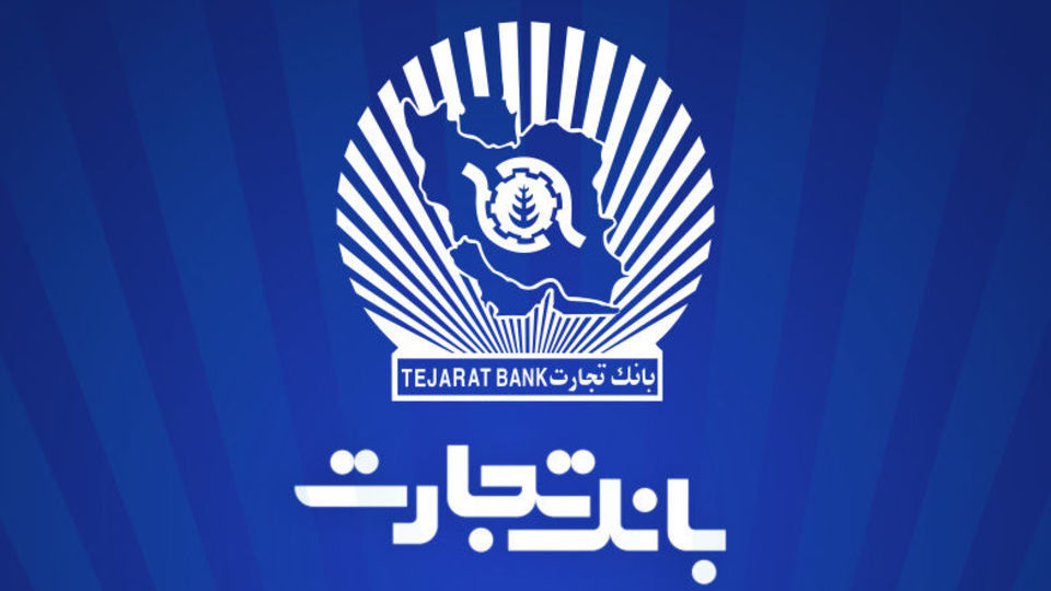 ساعت کاری شعب بانک تجارت به روال پیشین بازگشت ساعت کاری شعب بانک تجارت به روال پیشین بازگشت