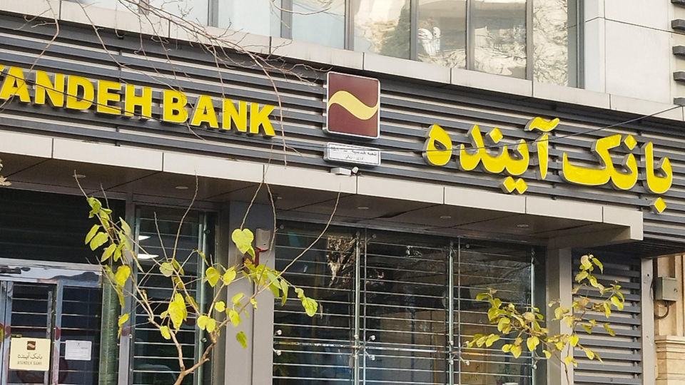 جزئیات فروش سهام بانک آینده توسط سهامداران جزئیات فروش سهام بانک آینده توسط سهامداران