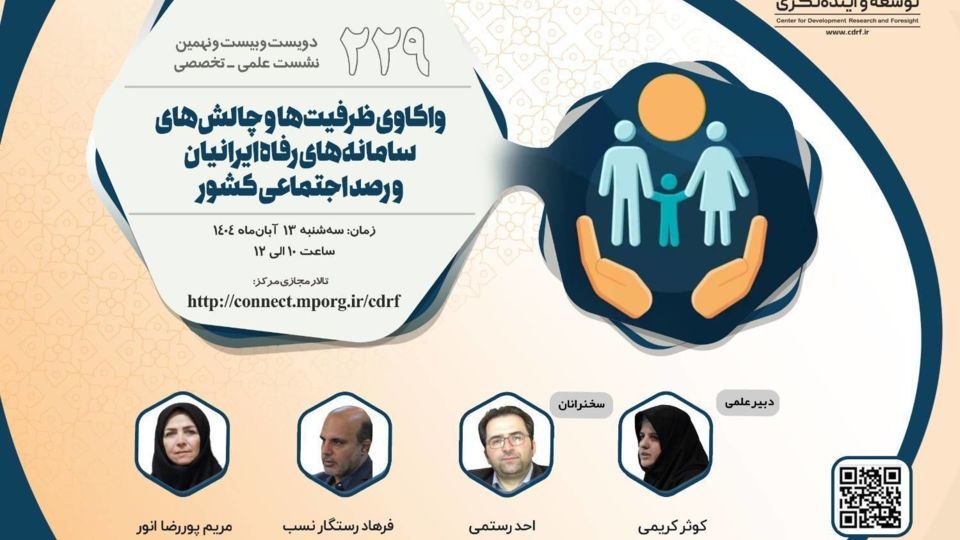نشست واکاوی ظرفیت‌ها و چالش‌های سامانه‌های رفاه ایرانیان و رصد اجتماعی کشور برگزار می‌شود